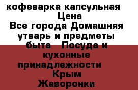 кофеварка капсульная “nespresso“ › Цена ­ 2 000 - Все города Домашняя утварь и предметы быта » Посуда и кухонные принадлежности   . Крым,Жаворонки